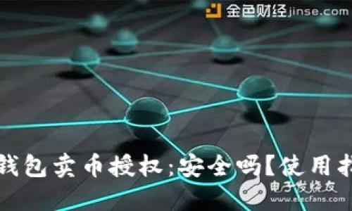 TP钱包卖币授权：安全吗？使用指南
