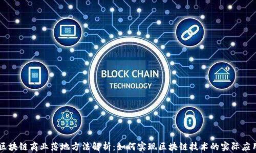 
区块链商业落地方法解析：如何实现区块链技术的实际应用