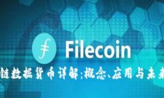 区块链数据货币详解：概