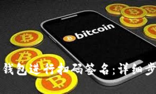 如何使用TP冷钱包进行扫码签名：详细步骤与实例分析