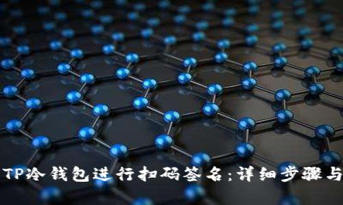 如何使用TP冷钱包进行扫码签名：详细步骤与实例分析