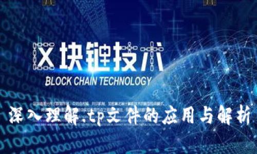 深入理解.tp文件的应用与解析