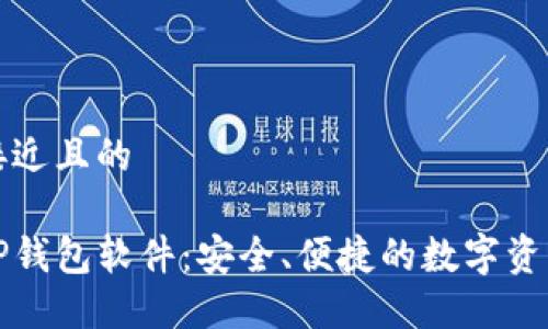 思考一个接近且的

官方下载TP钱包软件：安全、便捷的数字资产管理工具
