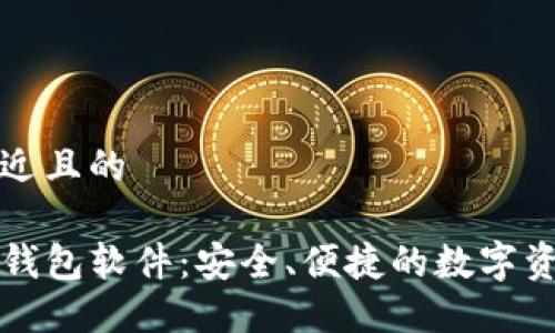 思考一个接近且的

官方下载TP钱包软件：安全、便捷的数字资产管理工具