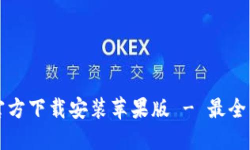 TP钱包官方下载安装苹果版 - 最全面的指南