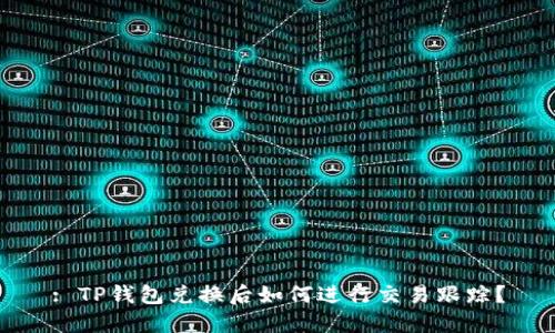 : TP钱包兑换后如何进行交易跟踪？