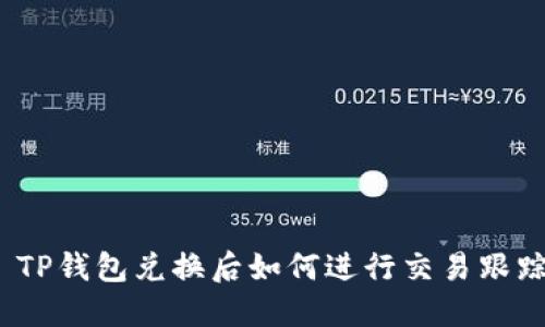 : TP钱包兑换后如何进行交易跟踪？