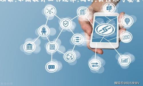 baiotiTP登录入口：快速访问和使用指南/baioti  
TP登录, TP账号, TP入口, TP使用指南/guanjianci  

## 内容主体大纲

1. 引言
   - TP的概述与使用重要性
   - 文章目的及结构预览

2. TP登录入口的基本信息
   - 什么是TP？
   - TP的主要功能与应用领域
   - TP登录的重要性

3. TP登录步骤详解
   - 访问TP登录页面的方式
   - 输入账号和密码的注意事项
   - 忘记密码的解决方案

4. TP登录常见问题与解决方法
   - 登录失败的原因分析
   - 账号被锁定的处理方式
   - 硬件和浏览器的兼容性问题

5. TP用户操作指南
   - 初次登录后的设置
   - 用户界面的主要功能介绍
   - 如何进行安全设置

6. TP的常见功能利用技巧
   - 高效使用TP的功能
   - 移动端与桌面端的差异
   - 功能定制与个性化

7. TP的安全性与维护措施
   - 在线安全威胁与防护策略
   - 数据备份与安全保障
   - 定期维护的重要性

8. 结语
   - TP的未来发展的展望
   - 鼓励用户积极利用TP功能
   - 对文章的总结与感谢读者

---

## 正文内容

### 引言
随着科技的发展，越来越多的工具和平台相继问世，其中TP（示例名）凭借其出色的功能和便捷的操作，受到越来越多用户的青睐。本文旨在为用户提供TP登录入口的详细指南，包括如何正确登录、解决常见登录问题和安全设置等，帮助用户高效地使用TP这个平台。

### TP登录入口的基本信息
#### 什么是TP？
TP是一个集成多种功能的平台，提供了数据处理、信息管理以及任务协作等服务。用户通过这个平台能够实现更高效的工作方式。

#### TP的主要功能与应用领域
TP具有多种功能，包括数据分析、项目管理、沟通交流等，广泛应用于企业办公、团队协作等领域。使用TP不仅可以提高工作效率，还能帮助团队成员更好地沟通与合作。

#### TP登录的重要性
登录TP是使用其功能的前提，只有成功登录，用户才能访问自己的账号和相关数据。了解TP的登录入口与步骤，能有效减少使用障碍。

### TP登录步骤详解
#### 访问TP登录页面的方式
访问TP登录页面最常见的方法是通过官方网站，用户可以在搜索引擎输入“TP登录入口”进行搜索，找到官方链接进行访问。此外，一些应用程序或移动端也提供了快捷登录入口。

#### 输入账号和密码的注意事项
在登录页面，用户需要输入自己的账号和密码。注意确保输入的账号信息与密码无误，特别是在大小写和特殊字符方面。同时，建议用户使用常用的设备进行登录，以减少错误的可能性。

#### 忘记密码的解决方案
如果用户忘记了密码，可以点击登录页面的“忘记密码”链接，按照页面指示，通过邮箱或手机号码重置密码。用户需确保注册时提供了有效的邮箱或手机信息，以便于成功重置。

### TP登录常见问题与解决方法
#### 登录失败的原因分析
登录失败可能由多种原因引起，包括输入错误的账号或密码、网络连接问题以及系统维护等。用户需检查自己的网络状态和输入信息是否准确。

#### 账号被锁定的处理方式
如果用户多次输入错误的密码，账号可能会被暂时锁定。在此情况下，用户可以联系TP客服进行解锁，或者等待一段时间后再尝试登录。

#### 硬件和浏览器的兼容性问题
TP对浏览器和设备有一定的要求，使用不兼容的浏览器或设备可能会影响登录体验。建议用户使用最新版本的浏览器，并确保设备的操作系统更新到最新版本。

### TP用户操作指南
#### 初次登录后的设置
用户在成功登录后，系统通常会引导进行初次设置，包括个人资料、安全设置和主题选择等。建议用户按时完成设置，以便后续使用更得心应手。

#### 用户界面的主要功能介绍
TP界面设计，主要功能包括项目管理、消息通知、数据分析等。用户可以根据自己的需求选择相应的功能进行操作，提升工作效率。

#### 如何进行安全设置
安全是使用TP时需要重点考虑的问题。用户可以设置双重认证、修改密码以及查看登录记录等，以确保账号安全。

### TP的常见功能利用技巧
#### 高效使用TP的功能
TP提供了丰富的功能，用户可以通过设置快捷方式、使用模板和保存常用功能等方式，提高使用效率。此外，合理规划任务与项目也能助力效率提升。

#### 移动端与桌面端的差异
TP还提供了移动端应用，用户可随时随地使用其功能。不过，移动端界面可能会与桌面端有差异，用户需适应相应的操作方式。

#### 功能定制与个性化
用户可以根据个人需求对TP的功能进行定制，改变界面布局、添加自定义功能模块，从而满足个性化需求，提高用户体验。

### TP的安全性与维护措施
#### 在线安全威胁与防护策略
随着网络技术的发展，安全威胁也在不断增多。用户在使用TP时应注重账号安全，及时更新密码，使用强密码，并注意一些可疑链接。

#### 数据备份与安全保障
TP内部提供了数据备份方案，用户可以定期备份重要数据，避免数据丢失。同时，遵循相关的安全操作，保证数据的安全性。

#### 定期维护的重要性
定期检查和维护TP账号能够确保其正常运行，包括清理账号内不必要的文件与数据、定期更新安全设置等，大大提升使用体验。

### 结语
通过以上内容，相信用户对TP登录入口及相关功能有了更深入的了解。希望广大用户能够充分利用TP的各种功能，不断提升工作效率。同时，关注账号安全及平台更新，以便始终处于最优状态。感谢读者的耐心阅读，期待大家在TP的旅程中越走越远。

---

## 相关问题
1. TP的主要功能有哪些？
2. 如何解决登录时常见的错误提示？
3. 使用TP过程中遇到技术问题该如何处理？
4. TP账号的安全设置有哪些？
5. TP与其他同类工具相比有哪些优势？
6. 用户如何利用TP提高工作效率？