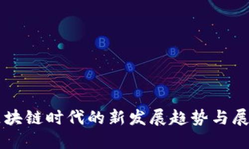 区块链时代的新发展趋势与展望