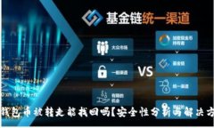 :TP钱包币被转走能找回吗