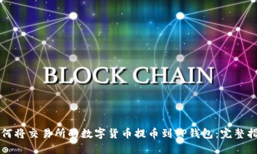 如何将交易所的数字货币提币到TP钱包：完整指南