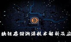 br区块链存储溯源技术解析