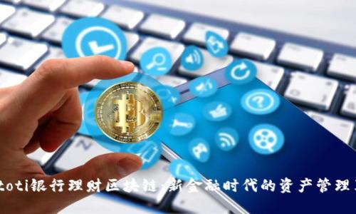 biatoti银行理财区块链：新金融时代的资产管理革命
