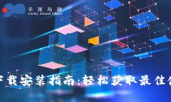 TP官方下载安装指南：轻松获取最佳使用体验