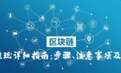 TP钱包USDT提现详细指南：