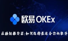 区块链报价器：如何选择