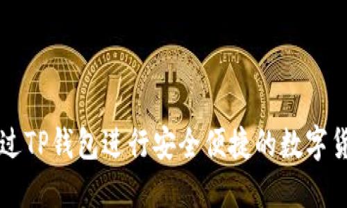 如何通过TP钱包进行安全便捷的数字货币交易
