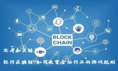 思考和关键词银行区块链