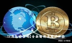TP钱包安全吗？全面解析与