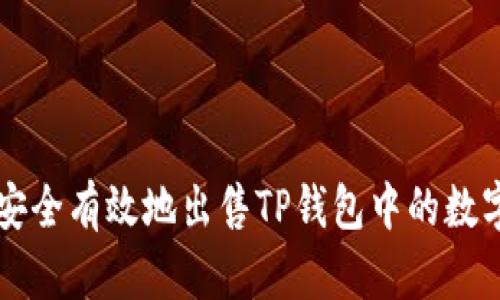 如何安全有效地出售TP钱包中的数字货币