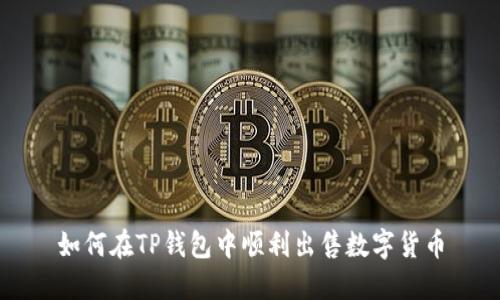 如何在TP钱包中顺利出售数字货币