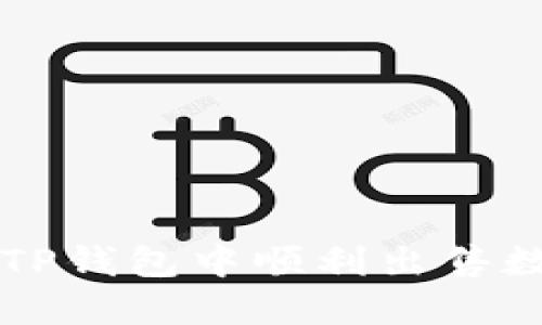 如何在TP钱包中顺利出售数字货币