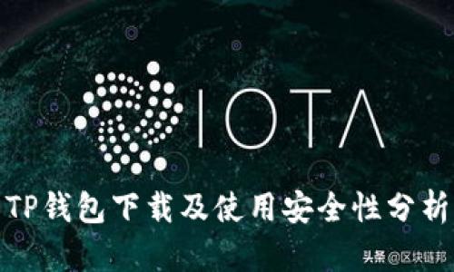TP钱包下载及使用安全性分析