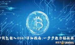 TP钱包转入USDT详细指南：