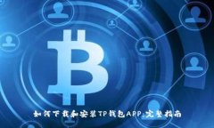 如何下载和安装TP钱包AP