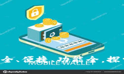 tp钱包官方版本 - 安全、便捷、功能全，探索数字资产管理新体验