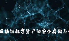 TP钱包：区块链数字资产的