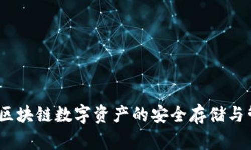 TP钱包：区块链数字资产的安全存储与管理工具