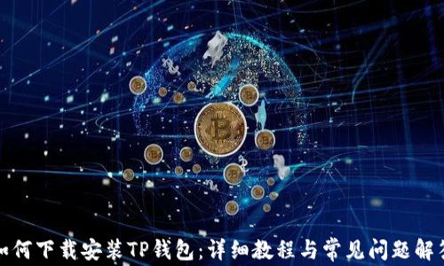 
如何下载安装TP钱包：详细教程与常见问题解答