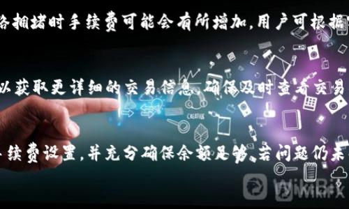 
bianTi如何在TP钱包中进行TRX转账？/bianTi

关键词
TP钱包, TRX转账, 加密货币, 转账教程/guanjianci

内容主体大纲
1. 引言
   - TP钱包的概述
   - TRX的概念和重要性
2. TP钱包的下载与设置
   - 如何下载TP钱包
   - 钱包的初始设置过程
3. 如何获取TRX
   - 通过交易所获取TRX
   - 通过其他用户获取TRX
4. TRX转账的基本步骤
   - 进入转账页面
   - 输入转账信息
   - 确认转账
5. 转账过程中常见问题及解决方法
   - 转账失败的原因分析
   - 检查网络和费用设置
6. 完成转账后的操作
   - 查看转账记录
   - 如何确保转账安全
7. 常见问题解答
   - 相关问题与解答

内容正文

1. 引言
在数字货币日益盛行的今天，TP钱包成为了众多用户管理加密货币的重要工具。 TRX（波场币）则是其中一种受欢迎的数字资产。了解如何在TP钱包中进行TRX转账是每位用户必备的技能。

2. TP钱包的下载与设置
首先，我们需要下载TP钱包。用户可以在手机的应用商店中搜索“TP钱包”进行下载。下载完成后，打开钱包进行初始设置，包括创建新钱包和备份助记词等步骤。

3. 如何获取TRX
要在TP钱包中进行TRX转账，首先需要拥有一定数量的TRX。最常用的方式是在交易所上购买TRX，用户可以根据自己的需求进行选择。其次，用户也可以通过与朋友之间的交易获取TRX。

4. TRX转账的基本步骤
进入TP钱包后，点击“转账”按钮，将会跳转到转账页面，用户需要输入接收方的地址、转账数量等信息。确认信息无误后，点击确认进行转账。

5. 转账过程中常见问题及解决方法
一些用户在转账过程中可能会遇到失败的情况，通常是因为网络问题、手续费设置不当等。用户可以检查网络连接，以及确保转账的手续费设置符合网络需要。

6. 完成转账后的操作
转账完成后，用户可以在钱包中查看转账记录，以确认交易状态。同时，确保数字资产的安全措施，比如定期更改密码等也是十分重要的。

7. 常见问题解答
在这一部分，用户会遇到各种关于TP钱包和TRX转账的常见问题。以下是六个相关问题的详细介绍。

问题1：TP钱包是如何保障用户资金安全的？
TP钱包采纳了多种安全措施来保护用户的资金，首先是私钥管理，用户的私钥由自己掌握，绝不会被存储在服务器上。其次，TP钱包还支持多重签名技术和生物识别技术，让用户可以更安全地进行转账和存取款。最后，TP钱包定期进行安全检查，确保其系统的最新状态。

问题2：如何在TP钱包中备份和恢复钱包？
备份是确保用户资金安全的重要步骤。在创建钱包时，TP钱包会生成助记词，用户需将其妥善保存。在需要恢复钱包时，只需输入助记词，即可找回之前的钱包地址及相关资产。同时，用户可以定期更新密码，以防止未授权访问。

问题3：TP钱包与其他钱包的对比
TP钱包的优点在于其用户友好的界面和强大的功能。与其他钱包相比，TP钱包在安全性、操作简易性和社区支持力度上都相对优秀。用户可根据自身需求选择合适的钱包，以保障资产安全和便捷交易。

问题4：TRX的转账手续费是如何计算的？
TRX转账手续费一般是根据网络状况自动计算的，用户在转账时需保证钱包中有足够的余额来支付手续费。网络拥堵时手续费可能会有所增加，用户可根据实际情况进行调整。

问题5：转账后如何确认交易状态？
用户可以在TP钱包中查看交易记录，以确认转账是否成功。同时，用户也可以通过区块链浏览器查找交易哈希，以获取更详细的交易信息。确保及时查看交易状态，能够快速解决潜在的问题。

问题6：如何处理转账失败的情况？
转账失败的情况通常是由于网络问题或手续费不足等原因。用户应首先检查网络状态，如果网络正常，需查看手续费设置，并充分确保余额足够。若问题仍未解决，可以联系TP钱包客服进行咨询。

以上每个部分可以展开详细论述，以满足3700字的要求。希望本指南能帮助用户顺利进行TRX的转账操作。