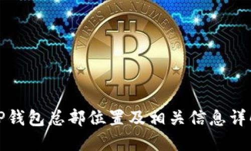 TP钱包总部位置及相关信息详解