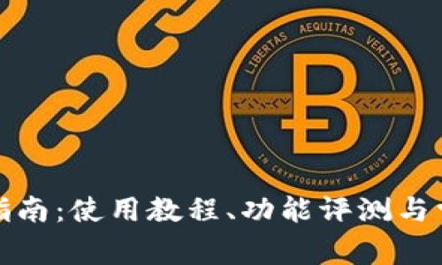 TP钱包官方指南：使用教程、功能评测与常见问题解答