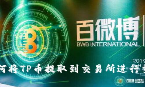 如何将TP币提取到交易所进行交易