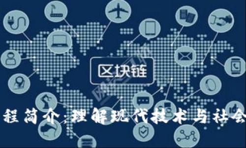 区块链公共工程简介：理解现代技术与社会创新的交汇点