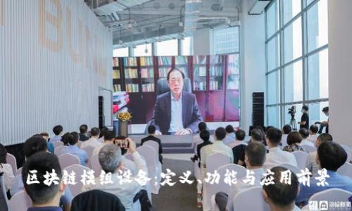 区块链模组设备：定义、功能与应用前景