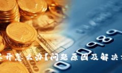TP钱包点不开怎么办？问题