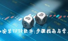 如何下载和安装TPTP软件：