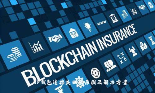 : TP钱包连接失败的原因及解决方案
