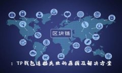 : TP钱包连接失败的原因及