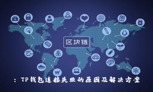 : TP钱包连接失败的原因及解决方案