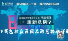 TP钱包被盗原因及防范措施