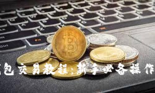 TP钱包交易教程：新手必备操作指南