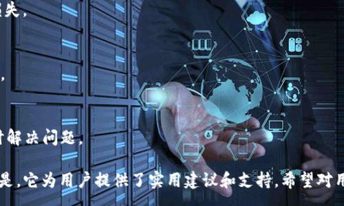 :
tp钱包兑换授权USDT成功的实用指南


tp钱包, USDT, 兑换授权, 加密货币
/guanjianci

内容主体大纲
1. 什么是TP钱包？
2. TP钱包的主要功能
   - 2.1 支持的加密货币
   - 2.2 安全性分析
   - 2.3 用户传统交易功能
3. 什么是USDT？
   - 3.1 USDT的基本概念
   - 3.2 USDT的交易特性
4. TP钱包如何兑换USDT
   - 4.1 注册TP钱包
   - 4.2 绑定交易所账户
   - 4.3 授权请求
   - 4.4 兑换实际操作
5. 遇到的问题及解决方案
   - 5.1 授权失败
   - 5.2 兑换未到账
   - 5.3 面临其他常见问题
6. 未来的加密货币趋势
7. 总结与建议

详细内容讨论

1. 什么是TP钱包？
TP钱包是一款功能强大的加密货币钱包，允许用户安全存储和兑换多种加密货币。TP钱包以其便利性和用户友好的界面受到广泛欢迎。它允许用户在不同的区块链网络之间轻松地进行交易，使其成为加密货币爱好者的首选。

2. TP钱包的主要功能
TP钱包并不仅仅是一个传统的钱包，它提供了一系列强大的功能，确保用户能够便利地管理他们的数字资产。

h42.1 支持的加密货币/h4
TP钱包支持多种加密货币，包括比特币（BTC）、以太坊（ETH）、以及我们此文中讨论的USDT。这使得用户能够在同一个平台上管理多种资产，极大地方便了他们的交易体验。

h42.2 安全性分析/h4
安全性是用户选择钱包的一个重要因素。TP钱包通过多重加密技术保护用户资产。此外，它还支持备份和恢复，为用户提供了额外的安全保障。

h42.3 用户传统交易功能/h4
TP钱包允许用户直接进行传统交易，用户不需要频繁切换多个平台。这样即使是新手也能够轻松上手，快速完成买卖。

3. 什么是USDT？
USDT（Tether）是一种稳定币，与美元挂钩，旨在为用户提供与法定货币相同的稳定性。

h43.1 USDT的基本概念/h4
USDT是流通市场上最常用的稳定币，其设计目标是将其价值与美元保持1:1的比率。它为用户在数字货币市场提供了一种稳定的交易媒介，用户可以借此避免市场波动的影响。

h43.2 USDT的交易特性/h4
由于USDT与美元挂钩，许多交易所将其视为一种标准交易对。其便利性使得用户能够迅速进行交易，尤其是在市场不稳定时。

4. TP钱包如何兑换USDT
TP钱包允许用户方便地兑换USDT。以下是详细步骤。

h44.1 注册TP钱包/h4
用户首先需在TP钱包官网上注册为用户。整个过程简单明了，用户只需提供邮箱和设置密码即可完成注册。

h44.2 绑定交易所账户/h4
完成注册后，用户需将其TP钱包与个人的交易所账户绑定。这一步骤是为了确保后续的交易能够顺利进行。

h44.3 授权请求/h4
用户需要在钱包中进行授权请求。此请求将允许钱包访问用户的交易所账户，从而使其能够兑换USDT。

h44.4 兑换实际操作/h4
用户在确认授权后，可以开始发送兑换指令。TP钱包将处理请求，并在短时间内完成兑换。

5. 遇到的问题及解决方案
在使用TP钱包兑换USDT时，用户可能会遇到一些问题。以下是常见问题及其解决方案。

h45.1 授权失败/h4
若出现授权失败，用户需检查账户信息是否正确，并确保网络稳定，将请求重新提交。

h45.2 兑换未到账/h4
兑换未到账的情况可能是由于网络拥塞或区块信息未完全更新。用户可耐心等待或者联系TP钱包客服寻求帮助。

h45.3 面临其他常见问题/h4
除了上述问题，还可能遇到其它技术性的问题。建议用户随时查阅TP钱包的帮助中心或社区论坛以找到解决方案。

6. 未来的加密货币趋势
加密货币正朝着更加复杂化和集成化的方向发展，未来的交易方式可能会更加便利和安全。TP钱包也将适应这一趋势，推出更多新功能满足用户的需求。

7. 总结与建议
TP钱包作为一个安全便捷的加密货币钱包，必将在未来的发展中扮演重要角色。希望通过本文的介绍，用户能够更清晰地了解如何成功兑换USDT。

相关问题探讨

问题1: TP钱包的安全性如何保证？
TP钱包通过十二字助记词、安全钥匙等措施来保障用户资产的安全。用户在注册和登录时都需要进行身份验证，确保只有用户本人才能访问钱包。还有定期进行系统安全更新，以防范潜在风险。

问题2: 如何选择稳定币？
选择稳定币时用户需要考虑其风险、流动性及交易对的支持情况等各方面因素。USDT、USDC等较为知名的稳定币都是较为稳妥的选择。

问题3: 加密货币的法律法规将如何发展？
随着加密货币的普及，全球各国对其立法也在逐步完善。在未来，可能会出现更为严格的法规来规范加密货币市场。

问题4: USDT交易时需要注意的风险？
在使用USDT进行交易时，用户要注意市场波动及监管政策，避免因市场不良信息导致的损失。

问题5: 如何提高TP钱包的使用效率？
用户可以通过善用TP钱包的功能、不断学习加密货币相关知识，从而提高个人的交易效率。

问题6: 如何处理TP钱包的技术问题？
遇到技术问题时，用户可以查阅官方网站的常见问题解答，或积极寻求社区支持，确保及时解决问题。

这篇文章的内容逐步围绕TP钱包及其USDT兑换的机制及常见问题进行细致分析。重要的是，它为用户提供了实用建议和支持。希望对用户在使用TP钱包时提供帮助。