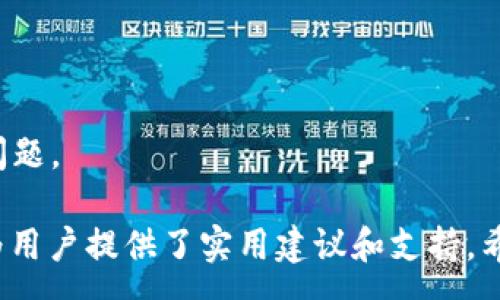 :
tp钱包兑换授权USDT成功的实用指南


tp钱包, USDT, 兑换授权, 加密货币
/guanjianci

内容主体大纲
1. 什么是TP钱包？
2. TP钱包的主要功能
   - 2.1 支持的加密货币
   - 2.2 安全性分析
   - 2.3 用户传统交易功能
3. 什么是USDT？
   - 3.1 USDT的基本概念
   - 3.2 USDT的交易特性
4. TP钱包如何兑换USDT
   - 4.1 注册TP钱包
   - 4.2 绑定交易所账户
   - 4.3 授权请求
   - 4.4 兑换实际操作
5. 遇到的问题及解决方案
   - 5.1 授权失败
   - 5.2 兑换未到账
   - 5.3 面临其他常见问题
6. 未来的加密货币趋势
7. 总结与建议

详细内容讨论

1. 什么是TP钱包？
TP钱包是一款功能强大的加密货币钱包，允许用户安全存储和兑换多种加密货币。TP钱包以其便利性和用户友好的界面受到广泛欢迎。它允许用户在不同的区块链网络之间轻松地进行交易，使其成为加密货币爱好者的首选。

2. TP钱包的主要功能
TP钱包并不仅仅是一个传统的钱包，它提供了一系列强大的功能，确保用户能够便利地管理他们的数字资产。

h42.1 支持的加密货币/h4
TP钱包支持多种加密货币，包括比特币（BTC）、以太坊（ETH）、以及我们此文中讨论的USDT。这使得用户能够在同一个平台上管理多种资产，极大地方便了他们的交易体验。

h42.2 安全性分析/h4
安全性是用户选择钱包的一个重要因素。TP钱包通过多重加密技术保护用户资产。此外，它还支持备份和恢复，为用户提供了额外的安全保障。

h42.3 用户传统交易功能/h4
TP钱包允许用户直接进行传统交易，用户不需要频繁切换多个平台。这样即使是新手也能够轻松上手，快速完成买卖。

3. 什么是USDT？
USDT（Tether）是一种稳定币，与美元挂钩，旨在为用户提供与法定货币相同的稳定性。

h43.1 USDT的基本概念/h4
USDT是流通市场上最常用的稳定币，其设计目标是将其价值与美元保持1:1的比率。它为用户在数字货币市场提供了一种稳定的交易媒介，用户可以借此避免市场波动的影响。

h43.2 USDT的交易特性/h4
由于USDT与美元挂钩，许多交易所将其视为一种标准交易对。其便利性使得用户能够迅速进行交易，尤其是在市场不稳定时。

4. TP钱包如何兑换USDT
TP钱包允许用户方便地兑换USDT。以下是详细步骤。

h44.1 注册TP钱包/h4
用户首先需在TP钱包官网上注册为用户。整个过程简单明了，用户只需提供邮箱和设置密码即可完成注册。

h44.2 绑定交易所账户/h4
完成注册后，用户需将其TP钱包与个人的交易所账户绑定。这一步骤是为了确保后续的交易能够顺利进行。

h44.3 授权请求/h4
用户需要在钱包中进行授权请求。此请求将允许钱包访问用户的交易所账户，从而使其能够兑换USDT。

h44.4 兑换实际操作/h4
用户在确认授权后，可以开始发送兑换指令。TP钱包将处理请求，并在短时间内完成兑换。

5. 遇到的问题及解决方案
在使用TP钱包兑换USDT时，用户可能会遇到一些问题。以下是常见问题及其解决方案。

h45.1 授权失败/h4
若出现授权失败，用户需检查账户信息是否正确，并确保网络稳定，将请求重新提交。

h45.2 兑换未到账/h4
兑换未到账的情况可能是由于网络拥塞或区块信息未完全更新。用户可耐心等待或者联系TP钱包客服寻求帮助。

h45.3 面临其他常见问题/h4
除了上述问题，还可能遇到其它技术性的问题。建议用户随时查阅TP钱包的帮助中心或社区论坛以找到解决方案。

6. 未来的加密货币趋势
加密货币正朝着更加复杂化和集成化的方向发展，未来的交易方式可能会更加便利和安全。TP钱包也将适应这一趋势，推出更多新功能满足用户的需求。

7. 总结与建议
TP钱包作为一个安全便捷的加密货币钱包，必将在未来的发展中扮演重要角色。希望通过本文的介绍，用户能够更清晰地了解如何成功兑换USDT。

相关问题探讨

问题1: TP钱包的安全性如何保证？
TP钱包通过十二字助记词、安全钥匙等措施来保障用户资产的安全。用户在注册和登录时都需要进行身份验证，确保只有用户本人才能访问钱包。还有定期进行系统安全更新，以防范潜在风险。

问题2: 如何选择稳定币？
选择稳定币时用户需要考虑其风险、流动性及交易对的支持情况等各方面因素。USDT、USDC等较为知名的稳定币都是较为稳妥的选择。

问题3: 加密货币的法律法规将如何发展？
随着加密货币的普及，全球各国对其立法也在逐步完善。在未来，可能会出现更为严格的法规来规范加密货币市场。

问题4: USDT交易时需要注意的风险？
在使用USDT进行交易时，用户要注意市场波动及监管政策，避免因市场不良信息导致的损失。

问题5: 如何提高TP钱包的使用效率？
用户可以通过善用TP钱包的功能、不断学习加密货币相关知识，从而提高个人的交易效率。

问题6: 如何处理TP钱包的技术问题？
遇到技术问题时，用户可以查阅官方网站的常见问题解答，或积极寻求社区支持，确保及时解决问题。

这篇文章的内容逐步围绕TP钱包及其USDT兑换的机制及常见问题进行细致分析。重要的是，它为用户提供了实用建议和支持。希望对用户在使用TP钱包时提供帮助。