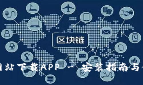 TP官方网站下载APP - 安装指南与使用技巧