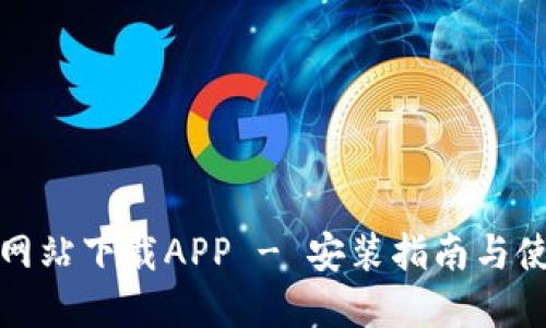 TP官方网站下载APP - 安装指南与使用技巧